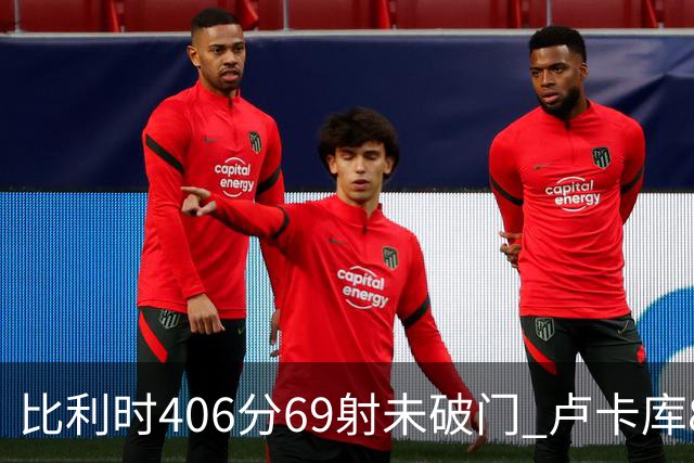 比利时406分69射未破门 卢卡库8场球荒上一球还是2018